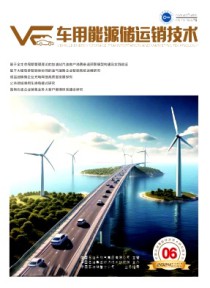 车用能源储运销技术